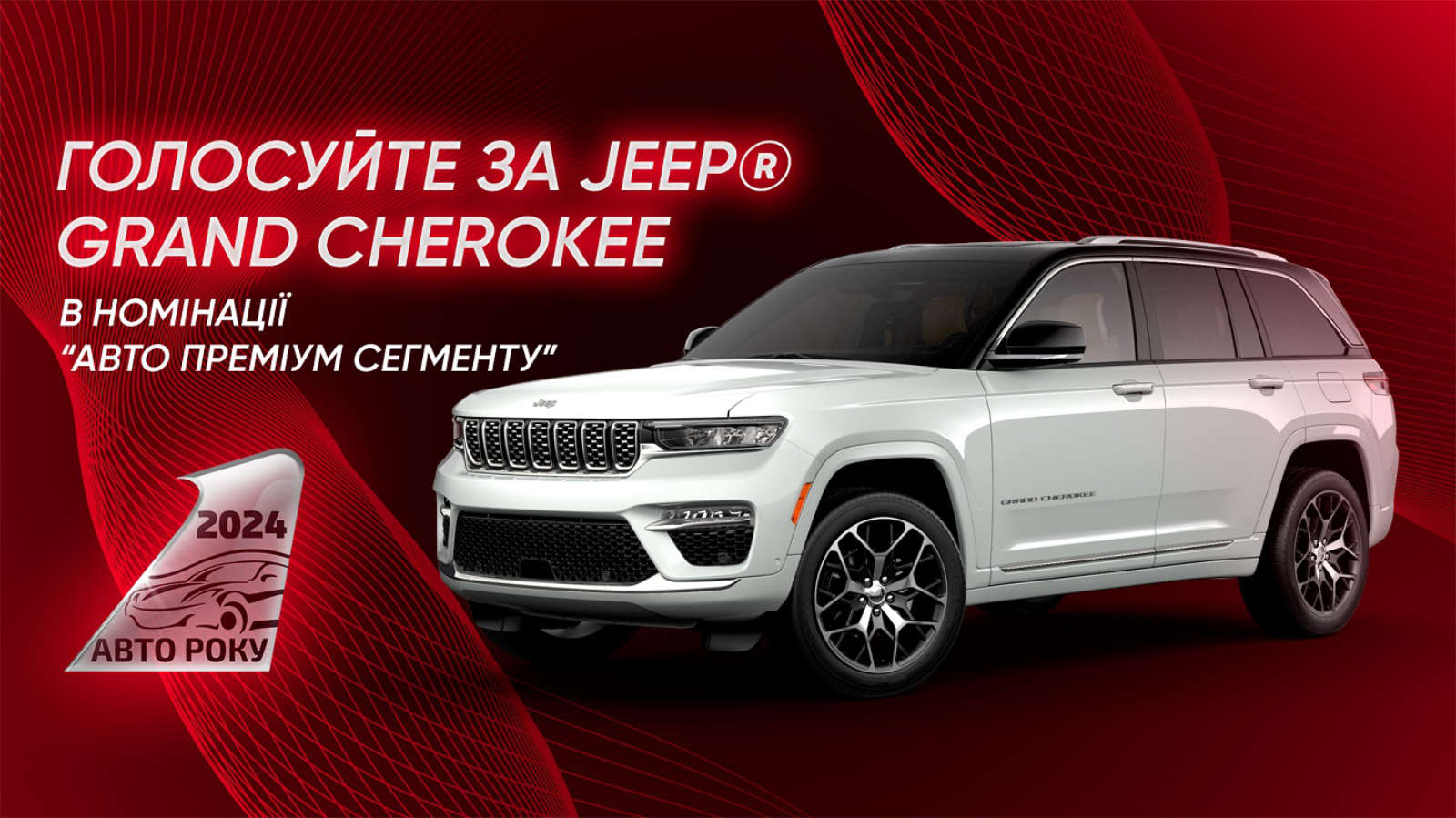 Jeep Grand Cherokee, номінація на конкурс «Авто року»