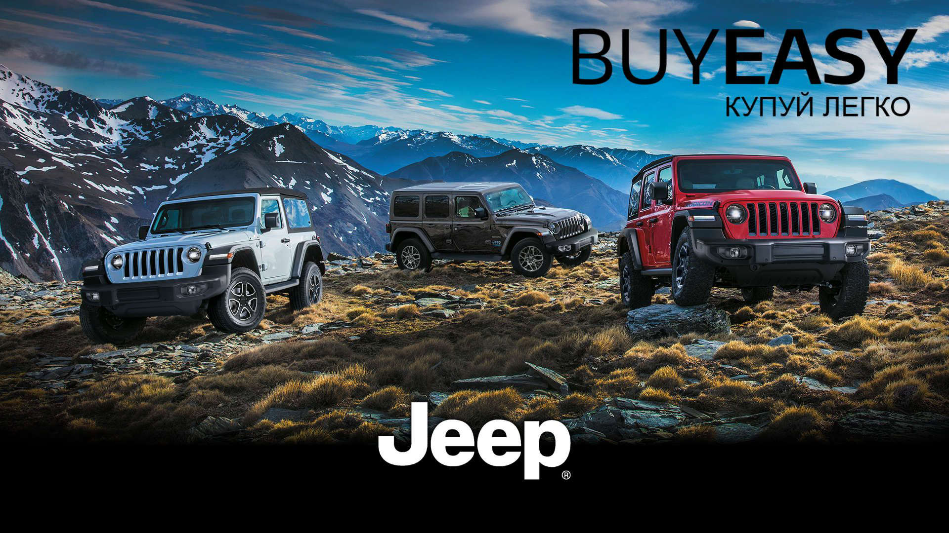 Фірмові програми фінансування Jeep BuyEasy — це завжди просто, зручно, вигідно!